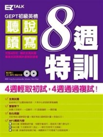 GEPT初級英檢：聽說讀寫8週特訓[二手書_普通]