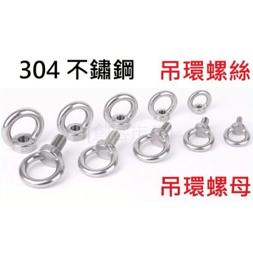 [創客市集] 304不鏽鋼   吊環螺母 加長吊環螺栓 環形起重吊環螺釘 起重吊環 圓環螺帽 吊耳吊母