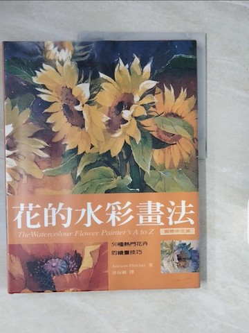 【書寶二手書T5／藝術_ZNV】花的水彩畫法_Adeelen Fletcher, 普保羅