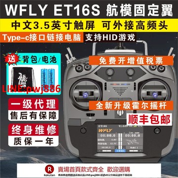 【台灣公司 優質服務】天地飛ET16S遙控器航模穿越機接收機FPV多協議TBS黑羊ELRS高頻頭