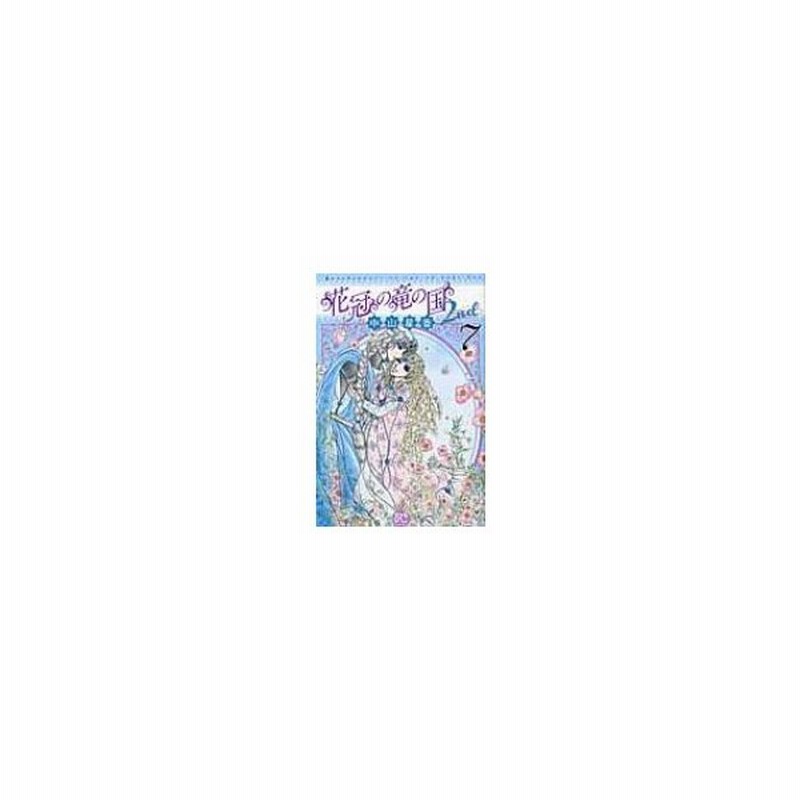 花冠の竜の国2nd 7 プリンセス コミックス 中山星香 コミック 通販 Lineポイント最大0 5 Get Lineショッピング