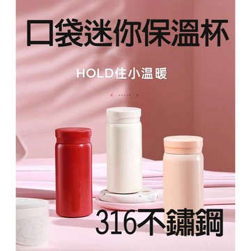 【口袋迷你保溫杯】316不鏽鋼 隨身保溫瓶 迷你水壺 小容量保溫杯 隨行杯 保冷保熱