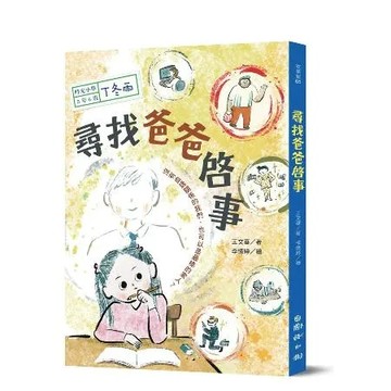 時光小學五：尋找爸爸啟事[88折] TAAZE讀冊生活