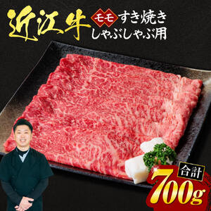 近江牛 モモ すき焼き ・ しゃぶしゃぶ用 700ｇ （箱なしエコ包装） 黒毛和牛 切り落し 和牛 国産 近江牛 和牛 近江牛 ブランド牛 和牛 近江牛 三大和牛 牛肉 和牛 近江牛 冷凍 贈り物 和牛 近江牛 ギフト 和牛 近江牛 プレゼント 和牛 近江牛 黒毛和牛 C11 いろは精肉店