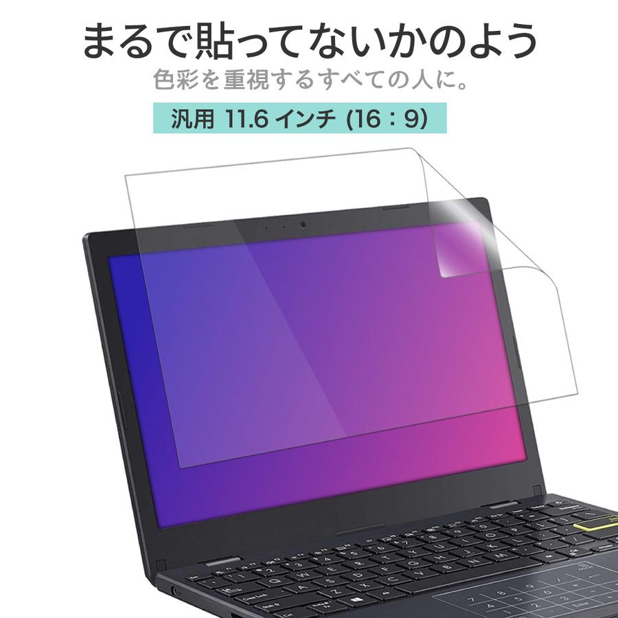 11.6インチ 16：9 汎用 ノートパソコン 保護フィルム まるで貼ってないかのように美しい 超透明 極低反射 SARフィルム ( 11.6型  ノートPC 縦横比 16:9 用 ) 通販 LINEポイント最大0.5%GET | LINEショッピング