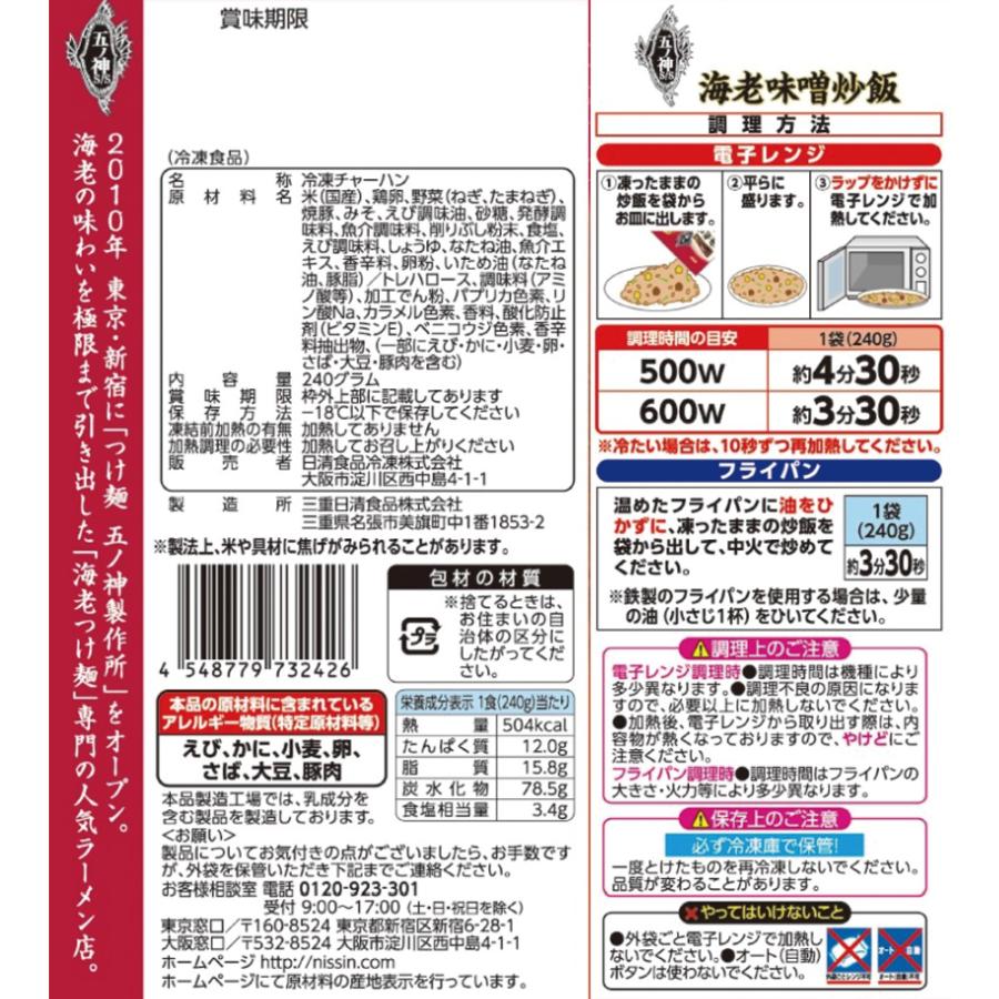 冷凍 日清　麺屋の炒飯　五ノ神製作所監修　海老味噌炒飯 240g×21個