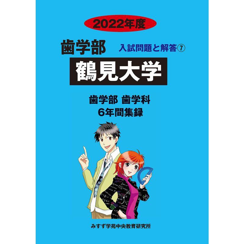 鶴見大学 2022年度 (歯学部入試問題と解答)