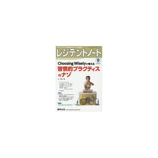 レジデントノート プライマリケアと救急を中心とした総合誌 Vol.19No.9