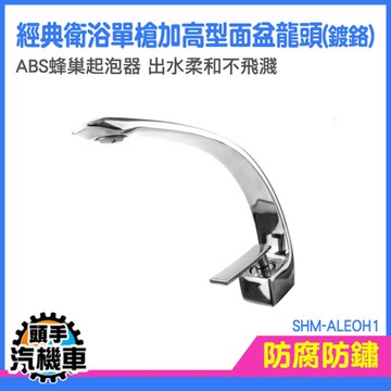 臉盆龍頭 洗臉盆水龍頭 面盆龍頭 廁所龍頭 長水龍頭 檯面龍頭 衛生間面盆龍頭 SHM-ALEOH1