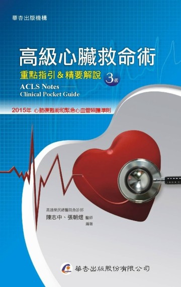 高級心臟救命術──重點指引＆精要解說（3版）[二手書_良好]