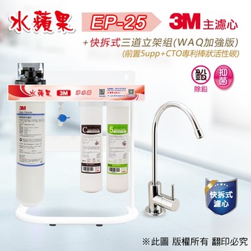 【水蘋果】3M EP-25 快拆式三道立架淨水器 (WAQ 加強版)
