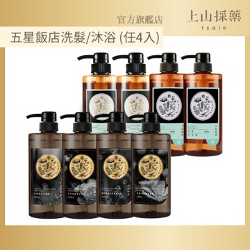【tsaio上山採藥】 五星飯店指定植萃洗髮沐浴組600ml(4入組)