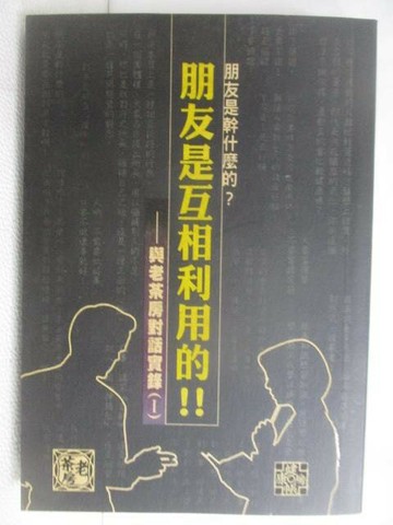 【書寶二手書T1／兩性關係_V3B】朋友是幹什麼的？朋友是互相利用的！！：與老茶房對話實錄_黎時國