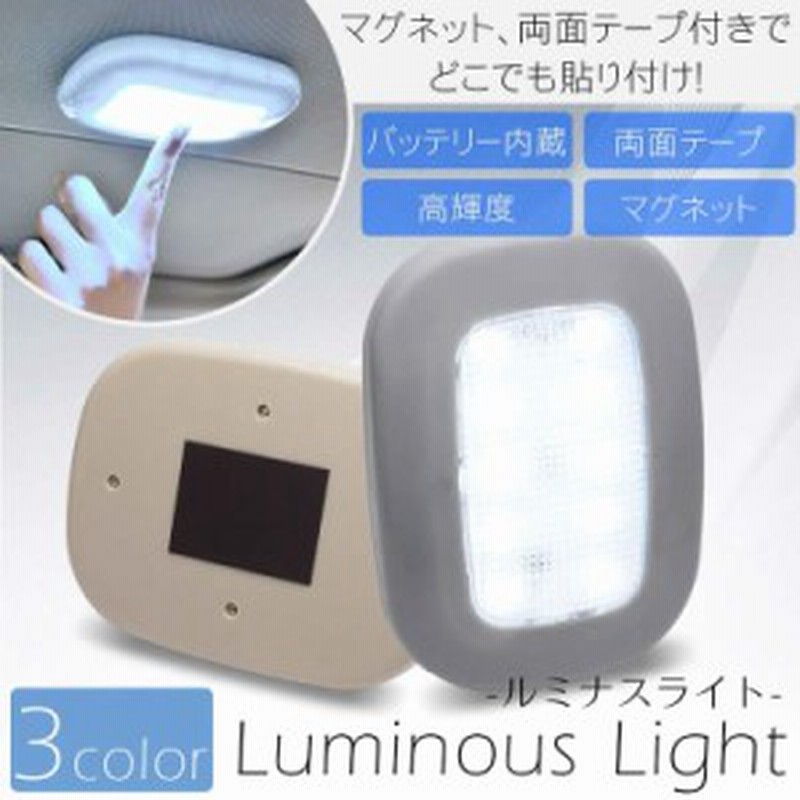 室内灯 Ledライト 読書灯 照明 多用途 Usb充電 小型 ポータブル 磁石 マグネット 車 室内照明 階段 Pr Luminous メール便 送料無料 通販 Lineポイント最大1 0 Get Lineショッピング