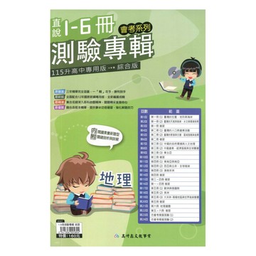 高升鑫國中直說1-6冊測驗專輯地理