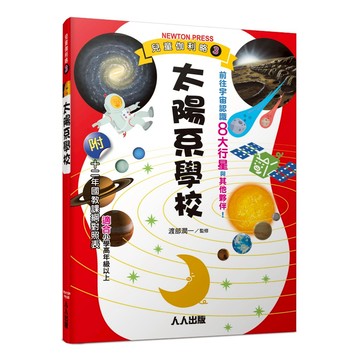 【人人】太陽系學校：兒童伽利略3  人人出版官方商城