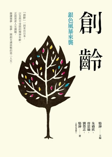 創齡：銀色風暴來襲[二手書_良好]