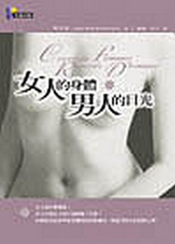 女人的身體，男人的目光[二手書_良好]