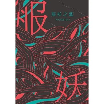 服妖之鑑：簡莉穎劇本集（2）[9折] TAAZE讀冊生活
