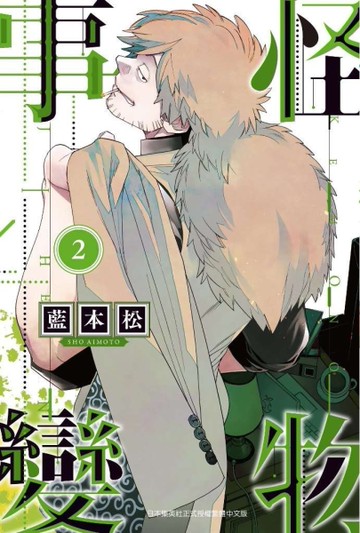 怪物事變（2）[二手書_近全新]