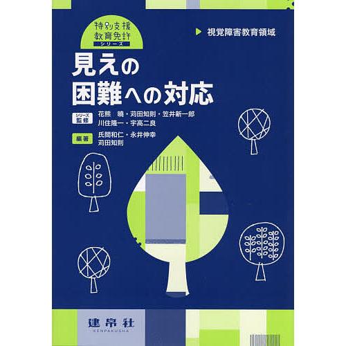 見えの困難への対応 視覚障害教育領域