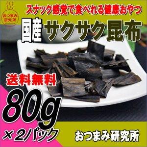 サクサク昆布 60g 国産 おつまみ研究所