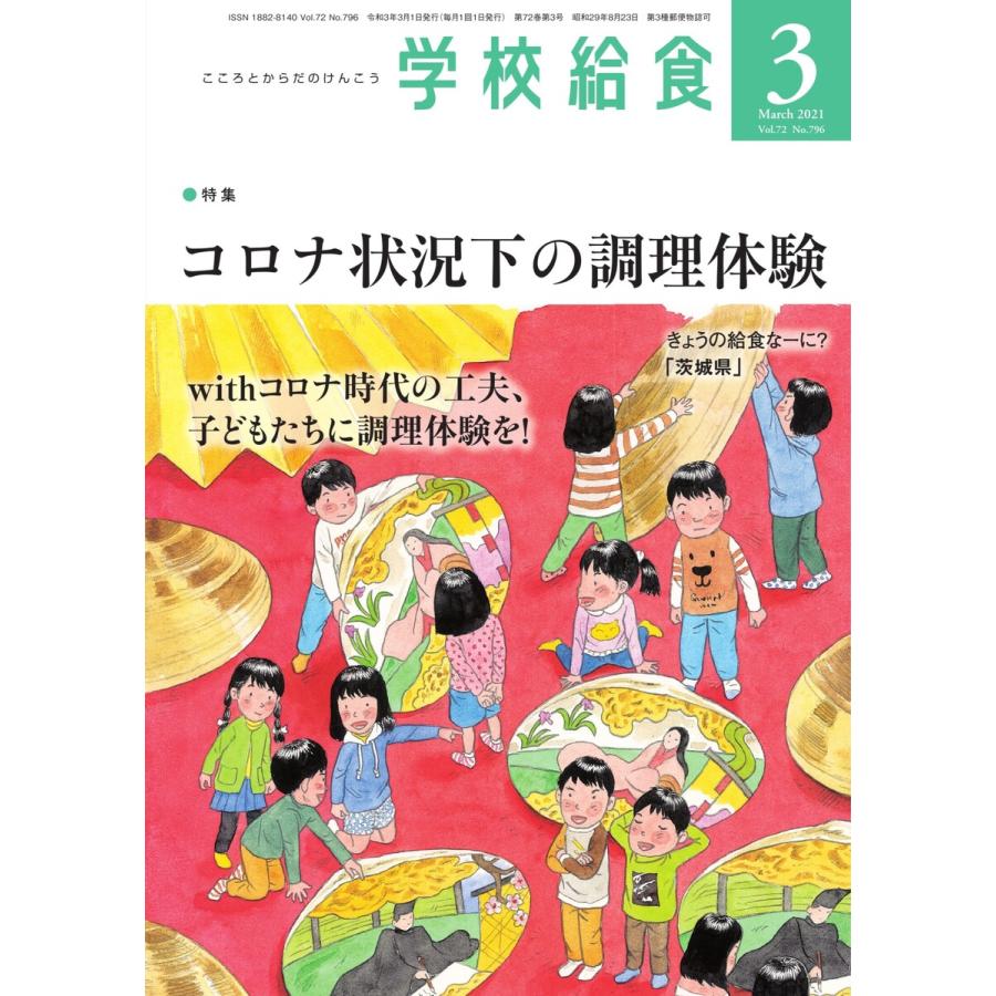 学校給食 2021年3月号 電子書籍版   学校給食編集部