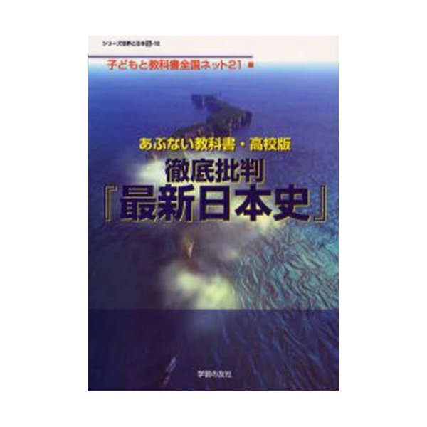 あぶない教科書・高校版--徹底批判 最新日本史