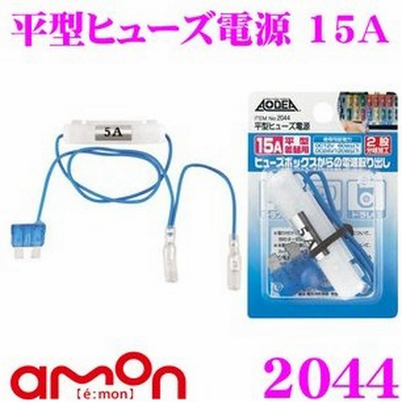 エーモン工業 44 2股分岐加工 平型ヒューズ電源 15a 通販 Lineポイント最大0 5 Get Lineショッピング