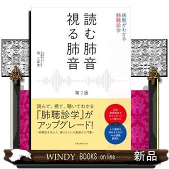 読む肺音視る肺音第2版病態がわかる肺聴診学