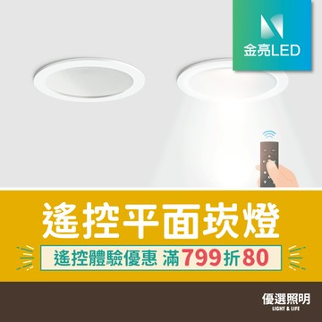 【優選照明】LED遙控平面崁燈｜開孔9.5/15cm｜8W/20W｜可調光調色/小夜燈｜臥室/客廳/辦公/商業照明