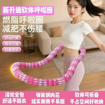 【限時特惠】靜音呼啦圈 呼啦圈 軟呼啦圈3/4/5斤瘦腰燃脂成人健身靜音家用收腹軟呼啦圈
