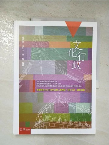 【書寶二手書T6／大學社科_UNE】文化行政_4/e_夏學理、凌公山、陳媛