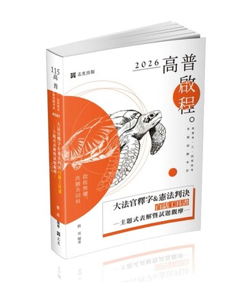 大法官釋字&憲法判決白話工具書─主題式表解暨試題觀摩（高普考‧三、四等特考‧[二手書_良好]