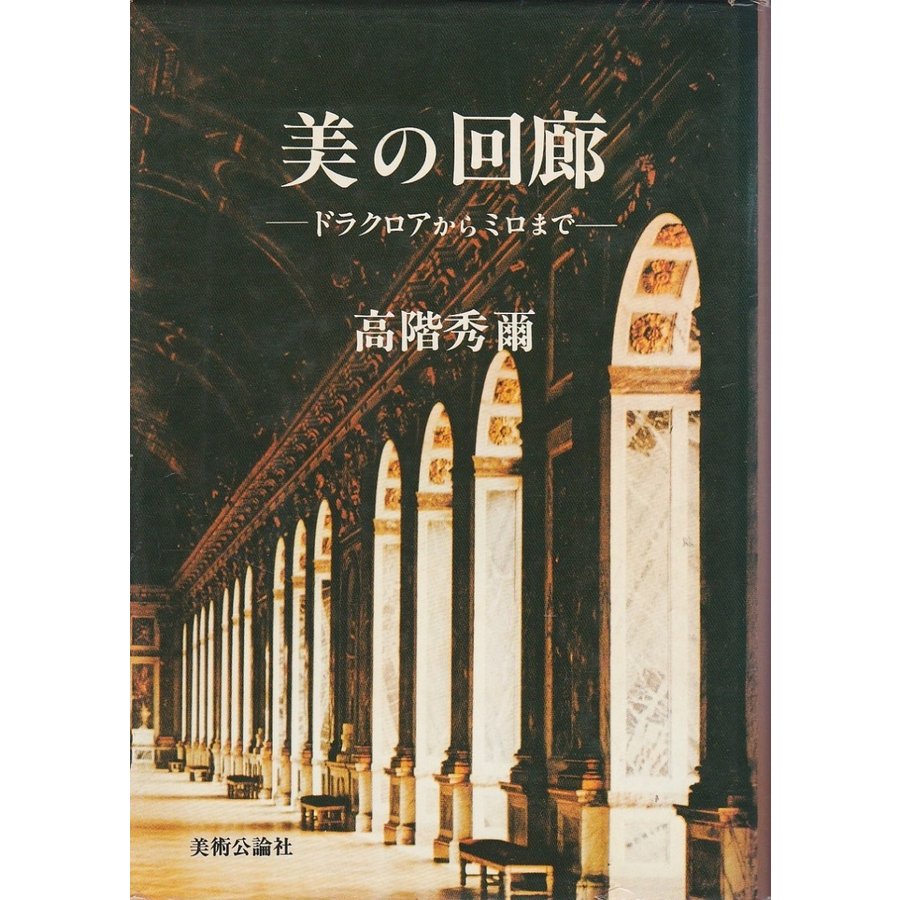 美の回廊 ―ドラクロワからミロまで  高階秀爾