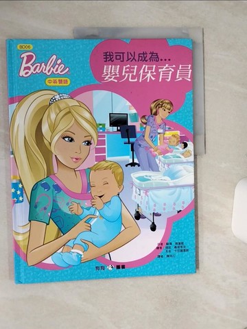 【書寶二手書T6／少年童書_QGU】芭比：我可以成為嬰兒保育員_蘇珊．瑪蓮蔻