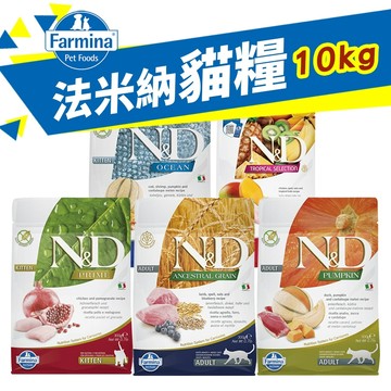 【免運】Farmina 法米納 貓糧10kg無穀貓 低穀貓 南瓜 海洋 熱帶水果幼貓全齡貓 貓飼料『寵喵』