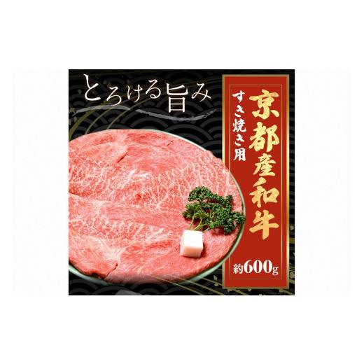 ふるさと納税 京都府 京丹後市 すき焼き用牛肉／京都産和牛肩モモ すき焼き用 約600ｇ京都産黒毛和牛 適度な霜降りのすき焼き肉・す…