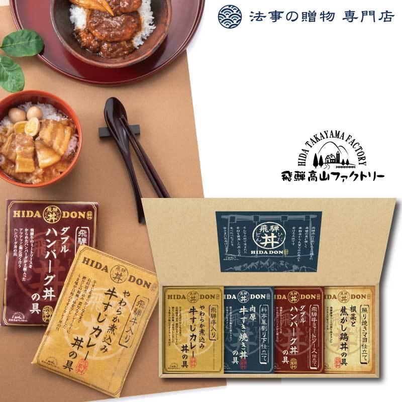 香典返し 品物 詰合せ　こだわり飛騨丼詰合せ　法事 お返し 　カレー　レトルト　おいしい