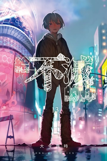 【電子書】給不滅的你 (13)