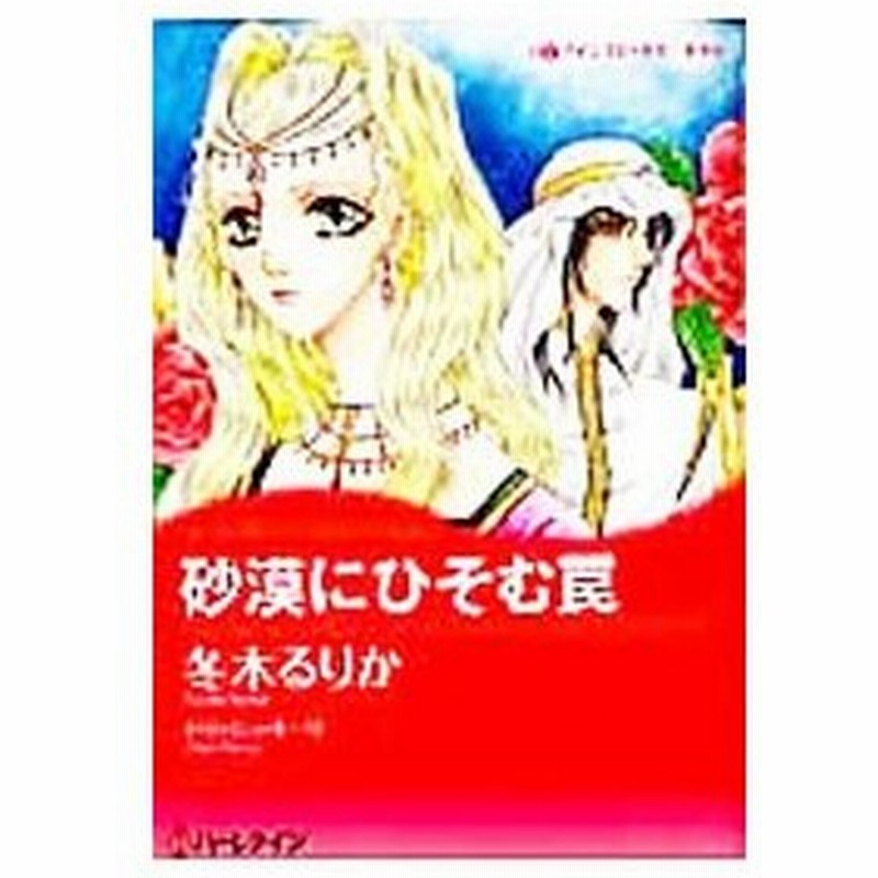 砂漠にひそむ罠 冬木るりか 通販 Lineポイント最大0 5 Get Lineショッピング