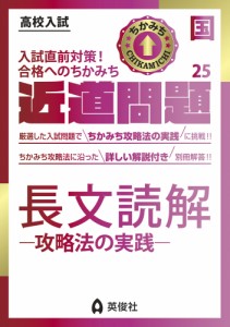 高校入試 近道問題 国語25 長文読解 -攻略法の実践-