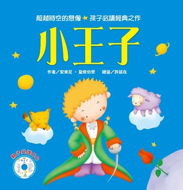 小王子[二手書_良好]