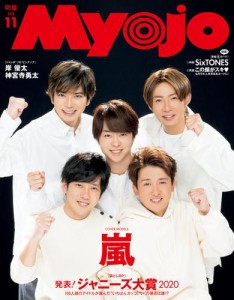 Myojo 2020年11月号 雑誌