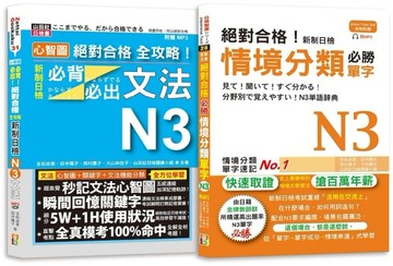 日檢N3情境分類單字及必背必出文法高分合格暢銷套書：絕對合格！新制日檢情境分類必勝單字N3＋