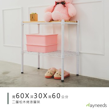 dayneeds 松木二層收納架60x30x60公分(烤漆白)層架 展示架 鐵架 木質層架 木層板架