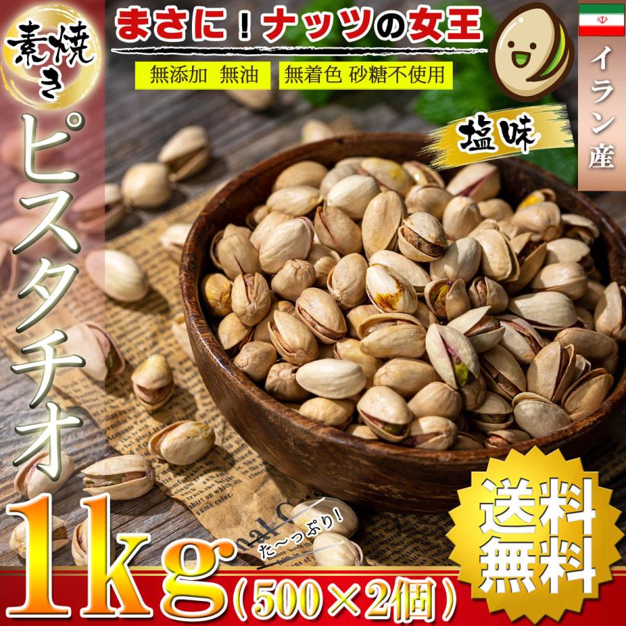 ピスタチオ 素焼き 塩味 ナッツ 1kg（500g×2個） 殻付き 無添加 無油 無着色 砂糖不使用 ロースト 素焼きナッツ 高品質 イラン産 おつまみ お菓子 木の実