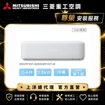 【 三菱重工】2-4坪2.5KW晴空一級能效變頻冷專分離式DXC25YVST-W/DXK25YVST-W含標準安裝
