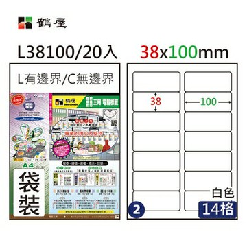 鶴屋#02三用電腦標籤14格20張/包 白色/L38100/38*100mm【APP滿額下單4%點數(單一帳號最高1000點)】7/31止