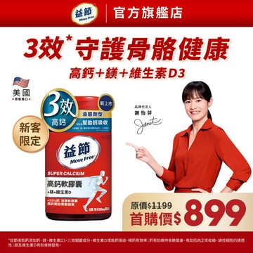 【益節】【新客限定】高鈣+鎂+維生素D液態軟膠囊(90錠x1瓶)｜MoveFree益節官方旗艦店｜液態鈣/補鈣/保健